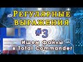 Регулярные выражения #3. Ищем файлы по маске в Total Commander