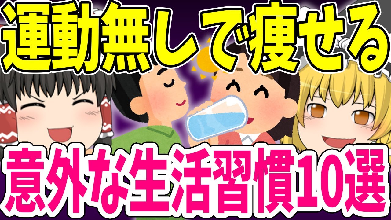 【簡単】運動なしで脂肪をごっそり減らす！今日からできる“意外な痩せ習慣10選”