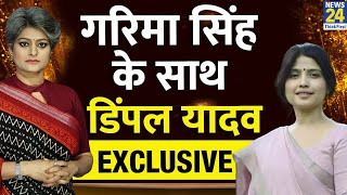 पहली बार Mayawati पर क्या बोलीं Dimple Yadav...Garima Singh के साथ Dimple Yadav Exclusive
