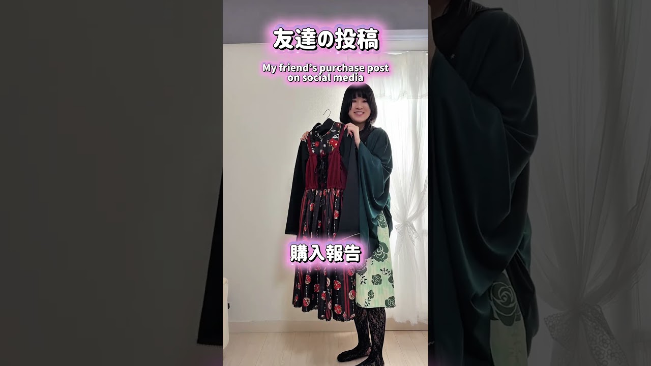 友達の購入報告をみた時の私#shorts #short #harajukufashion #harajuku #kawaii #kawaiifashion #ロリィタ #jfashion #pov