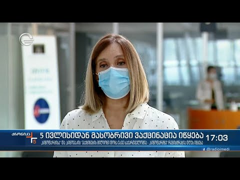 5 ივლისიდან მასობრივი ვაქცინაცია იწყება