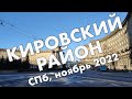 Кировский район СПб: Кировский завод, проспект Стачек, Автово, Красненькое кладбище – ноябрь 2022