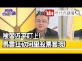 精彩片段》朱岳中:套現100億美金...【年代向錢看】20201202