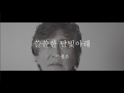 이광조_쓸쓸한 달빛아래 M/V Official