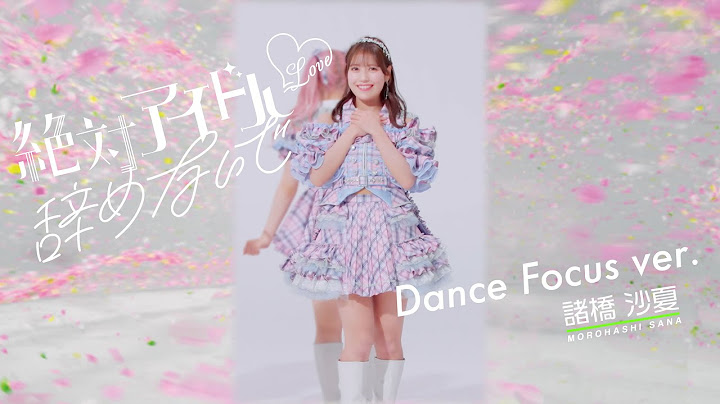 ＝LOVE（イコールラブ）/ 17th Single『絶対アイドル辞めないで』Dance Focus ver. / 諸橋沙夏（SANA MOROHASHI）