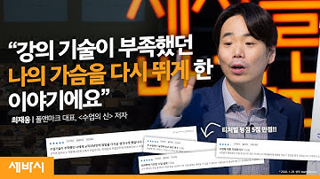 수업을 변화시키는 4MAT기반 강의 노하우! | 최재웅 폴앤마크 대표, 