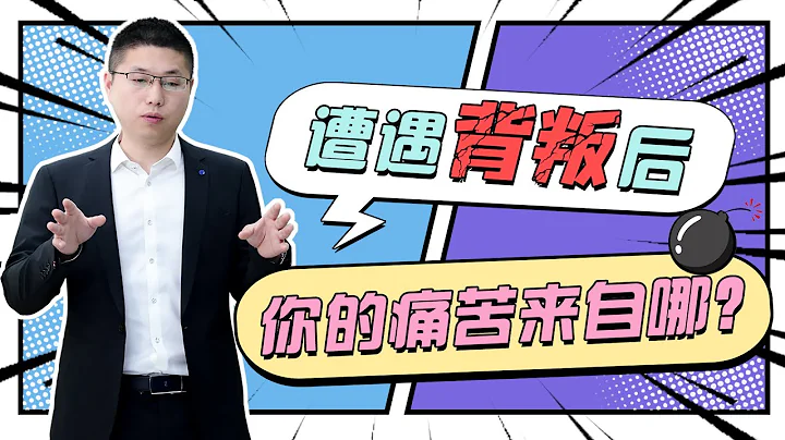 感情中遭遇背叛后，你的痛苦一般源自哪里？别让它毁了你往后的幸福/情感/婚姻 - 天天要闻