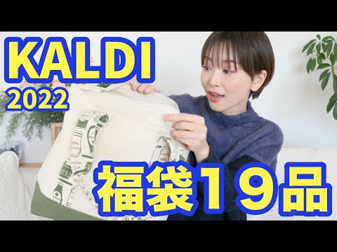 【カルディ福袋】大当たり◎食品福袋がすごいお得!!【4,000円で19品】