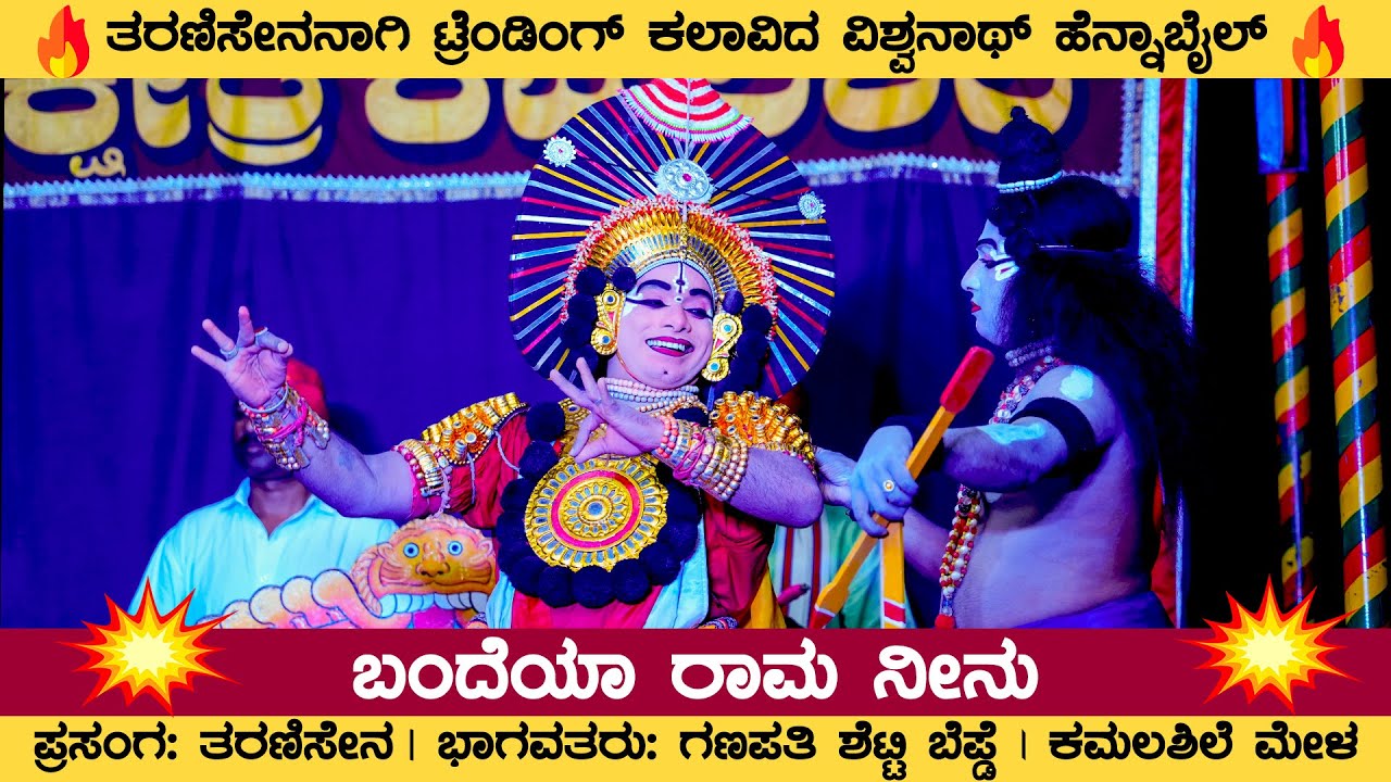 💥ಬಂದೆಯಾ ರಾಮ ನೀನು💥 | ತರಣಿಸೇನನಾಗಿ ಟ್ರೆಂಡಿಂಗ್ ಕಲಾವಿದ ವಿಶ್ವನಾಥ್ ಹೆನ್ನಾಬೈಲ್💥 | Vishwanath Hennabail