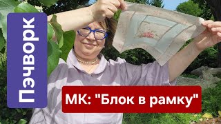 Easy quilt block / Пэчворк: МК &quot;блок в рамку&quot;.