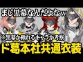 【４視点】アークナイツ仕様のド葛本社共通衣装をお披露目、一人だけ黒幕を疑われる社築【社築 / ドーラ / 本間ひまわり / 葛葉 / にじさんじ】