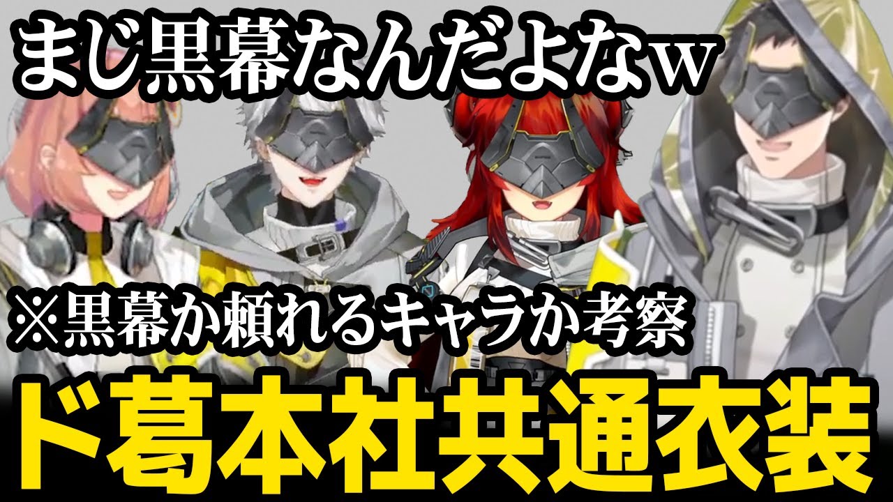 【４視点】アークナイツ仕様のド葛本社共通衣装をお披露目、一人だけ黒幕を疑われる社築【社築 / ドーラ / 本間ひまわり / 葛葉 / にじさんじ】