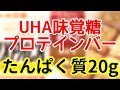 UHA味覚糖のプロテインバー!たんぱく質20g!日本のバーでは最大級!!【糖質制限】