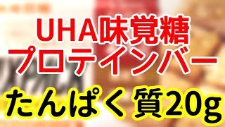 UHA味覚糖のプロテインバー!たんぱく質20g!日本のバーでは最大級!!【糖質制限】