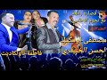 من أروع السهرات مع رباعي الرعب أغنية المعروفة الفنان مصطفى اومكيل لحسن الخنيفري فاطمة تاولكاديت من أروع السهرات مع رباعي الرعب أغنية المعروفة الفنان مصطفى اومكيل لحسن الخنيفري فاطمة تاولكاديت