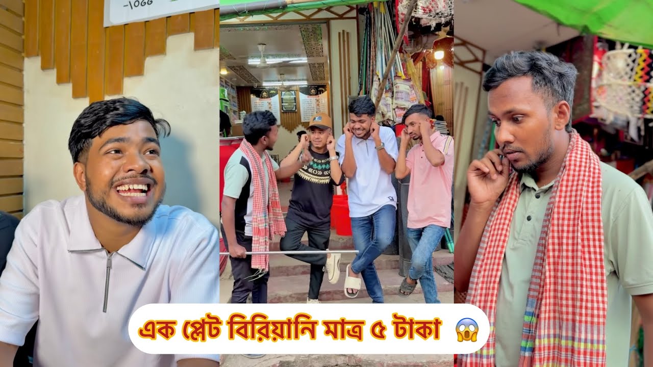 এক প্লেট বিরিয়ানি মাত্র ৫ টাকা😱