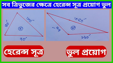 [সব ত্রিভুজের ক্ষেত্রে হেরেন্স সূত্র প্রয়োগ ভুল] | হেরেন্স সূত্র প্রয়োগ | @BhumiJorip