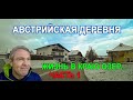 АВСТРИЯ. Процветающие деревни...Как живут..Часть 1.