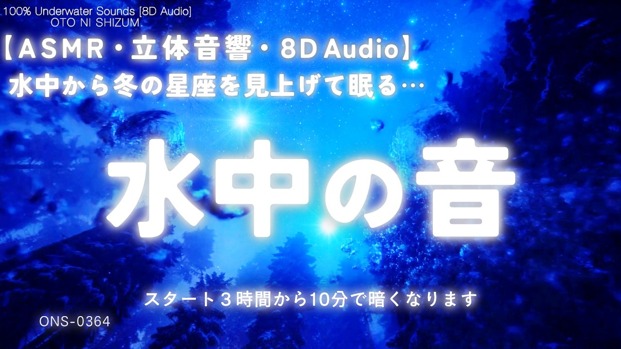 【睡眠用BGM・ASMR 水の音・睡眠導入】星空を見上げ眠る 100% 水中の音｜集中 音楽｜勉強 音楽｜眠れる 音楽｜作業用bgm｜癒し｜ヒーリング｜8d audio｜自然音｜ONS-0364