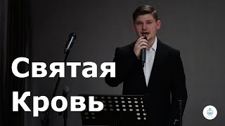 Святая Кровь | FECG Detmold MARANATHA