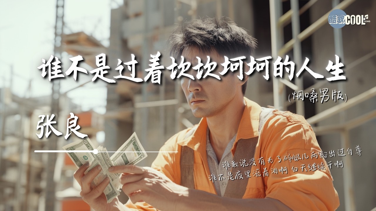 张良 - 谁不是过着坎坎坷坷的人生(烟嗓版)「谁敢说没有为了碎银几两豁出过自尊」【🎧AI高质音乐 / 拼音歌词 Pinyin/Eng Lyrics】