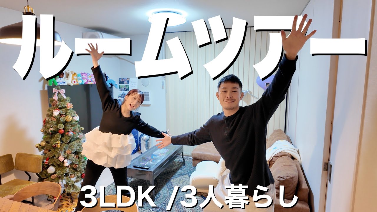 【3LDK】1年越しのルームツアー