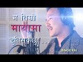 Ma timro maya ma  binod rairupesh dhungana official nepali music 20172018