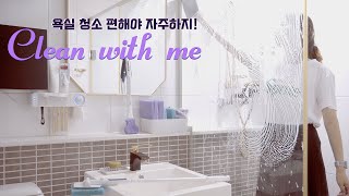 SUB)여름 욕실청소 편해야 자주하지!ㅣ자취생 추천템ㅣ깔끔하고 미니멀한 욕실정리 (with.크린스틱)