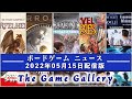 【ボードゲームニュース】- 2022年05月15日版 国内外のボードゲームに関する情報をお届けします