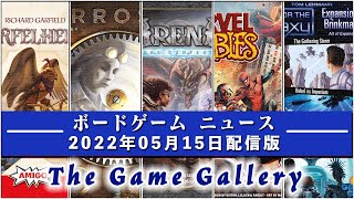 【ボードゲームニュース】- 2022年05月15日版 国内外のボードゲームに関する情報をお届けします