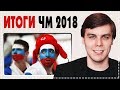 ИТОГИ ЧМ 2018 - ВСЯ ПРАВДА