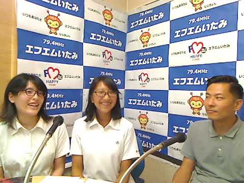 エフエムいたみ 190915 市高インフォメーション YouTube