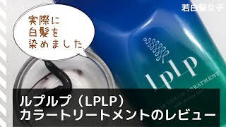 白髪染めルプルプダークブラウンで白髪を染めました