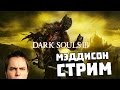 Мэддисон стрим в Dark Souls III на Японском (ч.1)