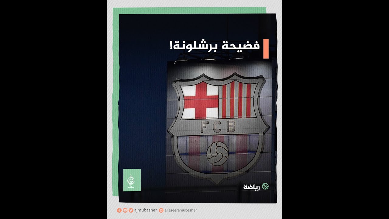 فضيحة برشلونة!