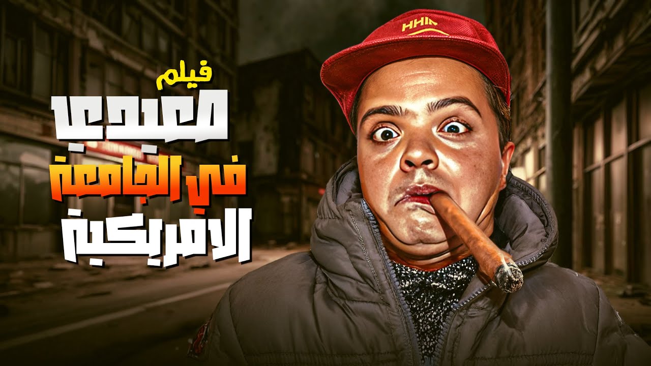 لما ابن الصعيد يدخل الجامعة الأمريكية 😂🎓 | صعيدي في الجامعة الأمريكية🎬