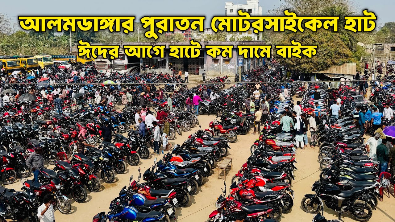ঈদের আগে আলমডাঙ্গা পুরাতন মোটরসাইকেল হাট 🔥 | কম দামে Used Bike Price Update 2026