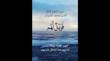 سورة البقرة (٧٩)القارئ محمد اللحيدان ١٠ مايو ٢٠٢٤