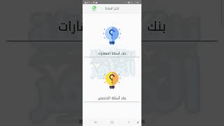 التسجيل في تطبيق بنك الأسئلة | طريقة التسجيل