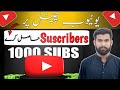 Subscribers Increase Tricks🔥 Subscriber Badhaye | How to increase subscribers on Youtube channel