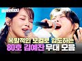 싱어게인4 TOP 10 심사위원 소름 돋게 만든 파워 보컬 80호 김예찬 무대 모음 싱어게인4 JTBC 251209 방송 외