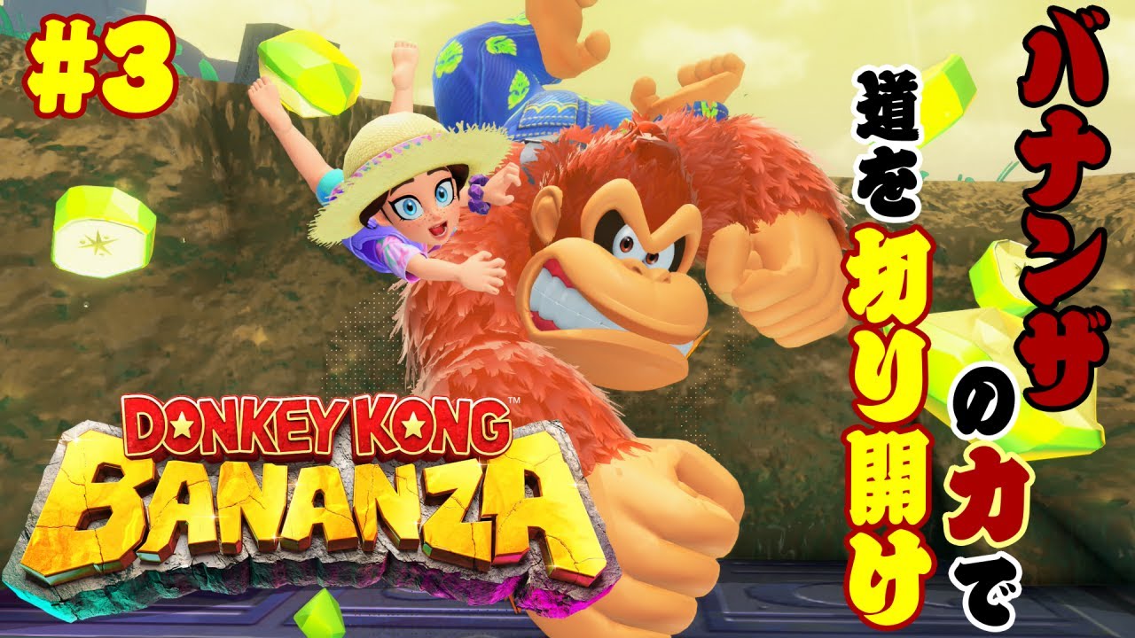 【ドンキーコングバナンザ#3】バナンザってこのことだったんですね！【GezaiEarth】