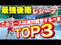 【勝ちたきゃ見よ！】後衛が練習するべきレシーブコースTOP3【ソフトテニス】