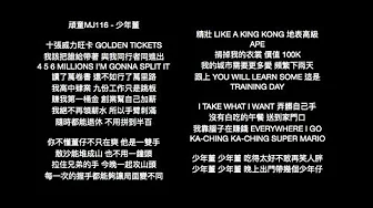 頑童MJ116 《少年董》 - 中文歌詞 歌迷分享(E-SO 瘦子篇) 頑童MJ116 《少年董》 - 中文歌詞 歌迷分享(E-SO 瘦子篇)