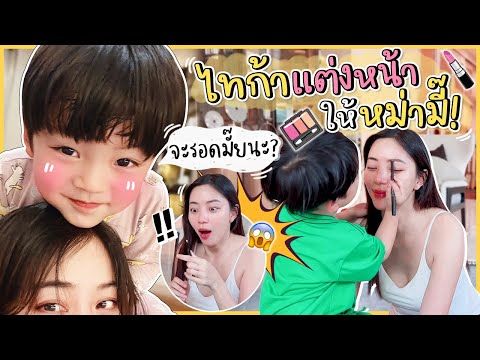 ไทก้าแต่งหน้าให้หม่ามี๊! มาดูกัน จะรอดมั๊ยนะ?? | Newclear Hansa EP.37