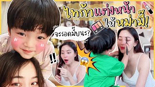 ไทก้าแต่งหน้าให้หม่ามี๊! มาดูกัน จะรอดมั๊ยนะ?? | Newclear Hansa EP.37