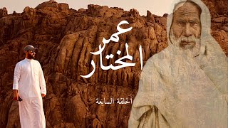 عمر المختار ( الحلقة السابعة )