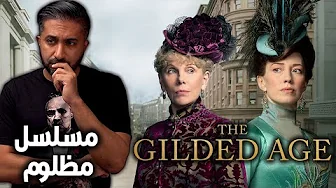 مراجعة الموسم الأول لمسلسل The Gilded Age (2022)