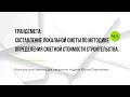 Составление локальной сметы по новой Методике определения сметной стоимости строительства. Часть 1.