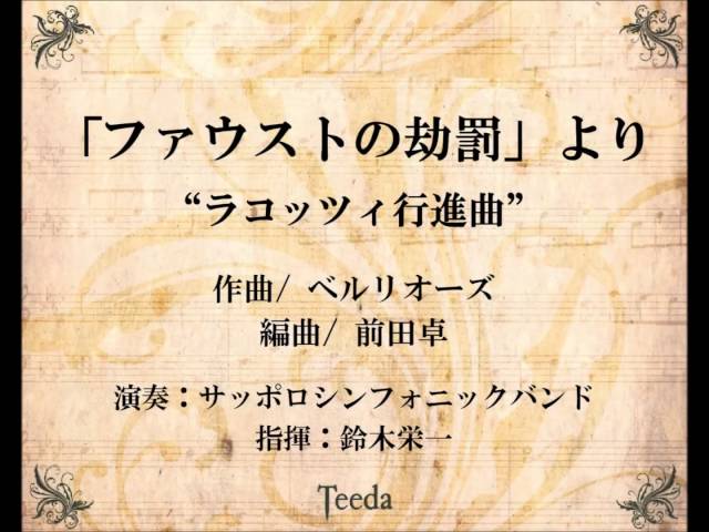 劇的物語「ファウストの劫罰」より（ベルリオーズ/前田卓） - YouTube